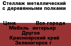 Стеллаж металлический с деревянными полками › Цена ­ 4 500 - Все города Мебель, интерьер » Другое   . Красноярский край,Зеленогорск г.